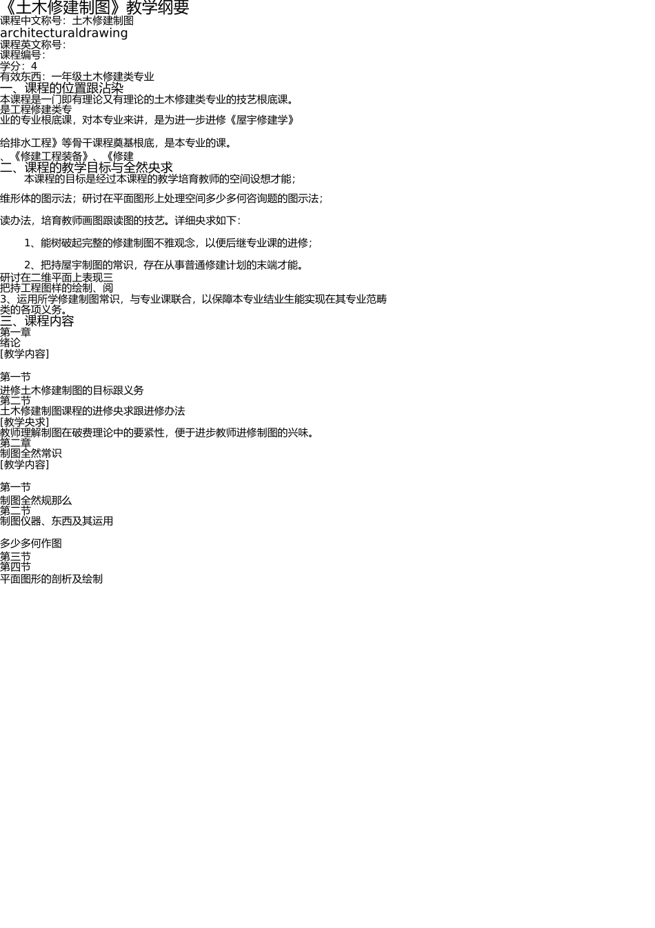 土木建筑制图(04)教学大纲(1) _第1页