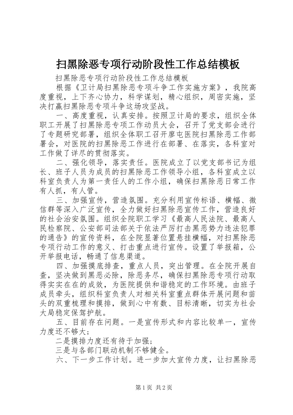 扫黑除恶专项行动阶段性工作总结模板_第1页