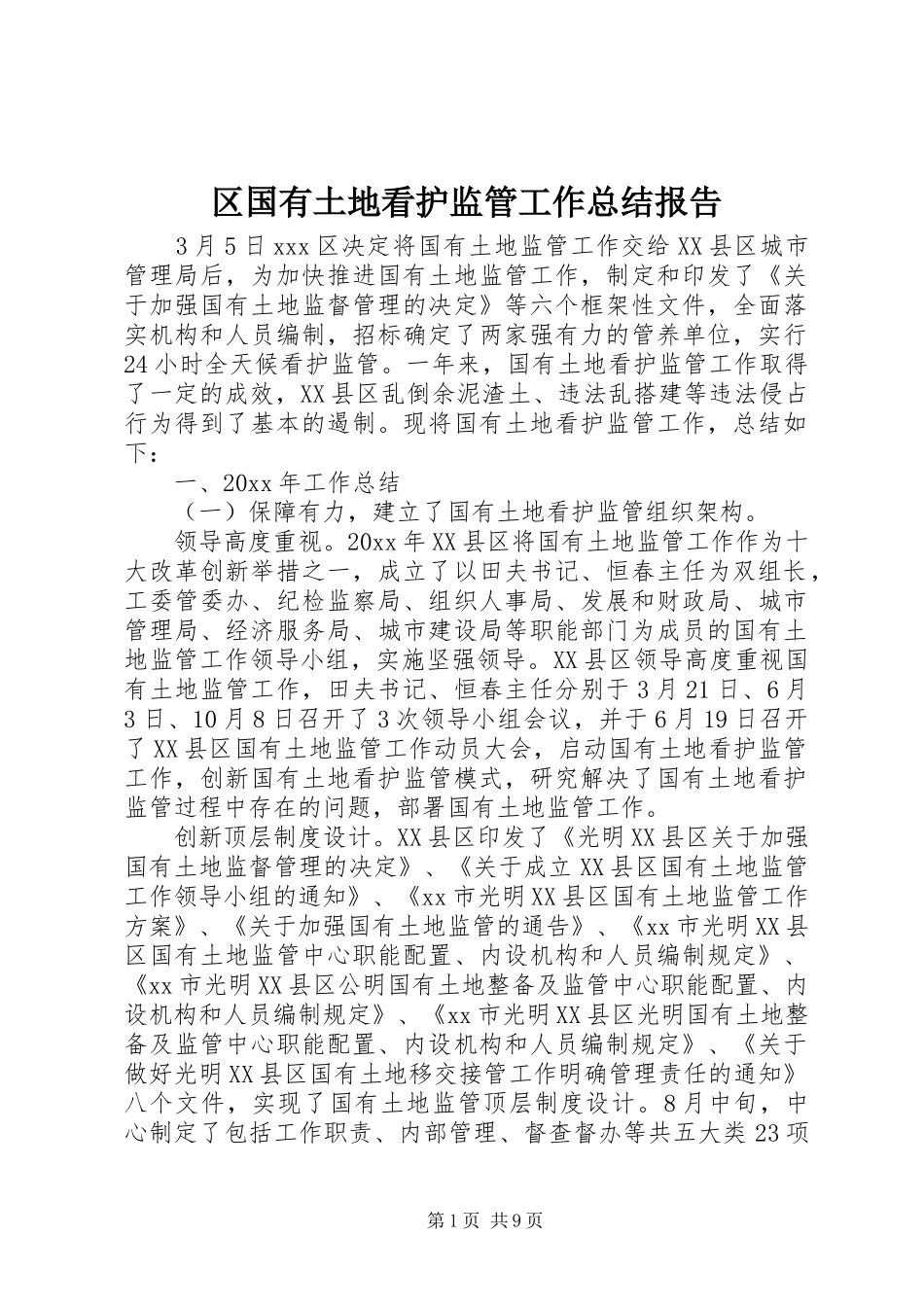 区国有土地看护监管工作总结报告_第1页