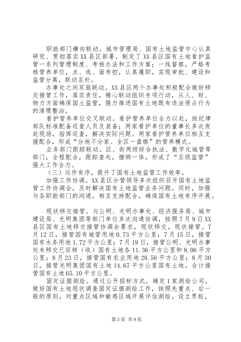 区国有土地看护监管工作总结报告_第3页