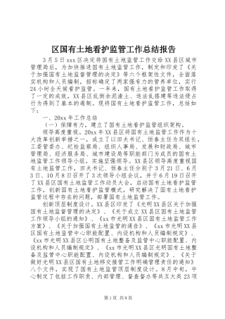 区国有土地看护监管工作总结报告