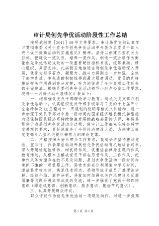 审计局创先争优活动阶段性工作总结