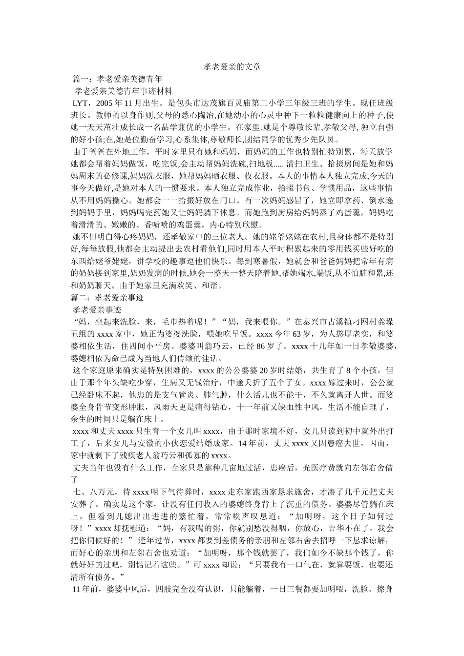 孝老爱亲的文章 _第1页