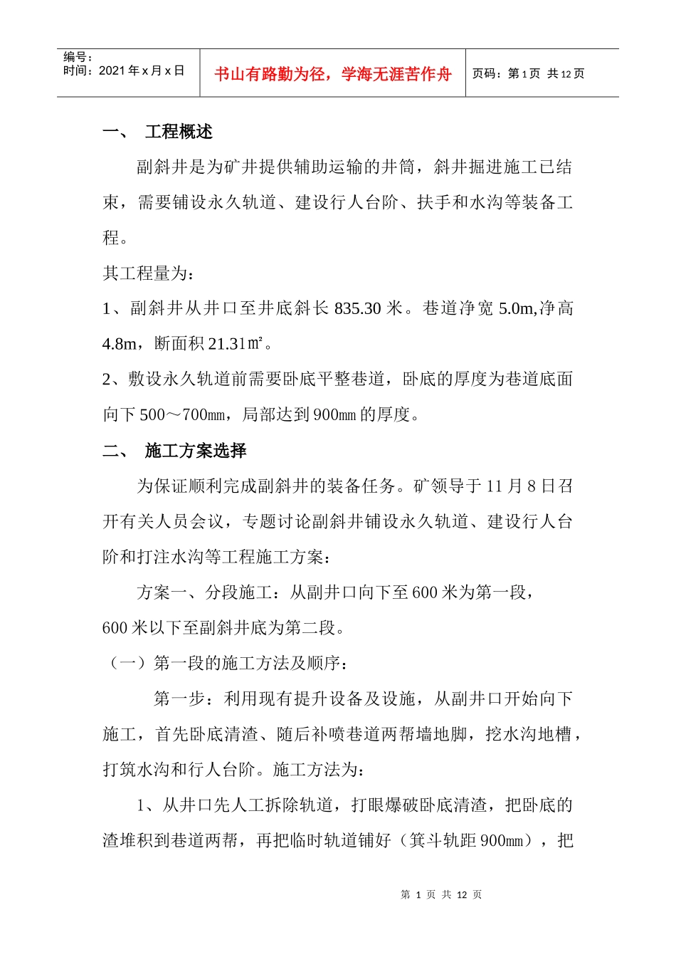 副斜井敷设永久轨道卧底施工方案_第1页