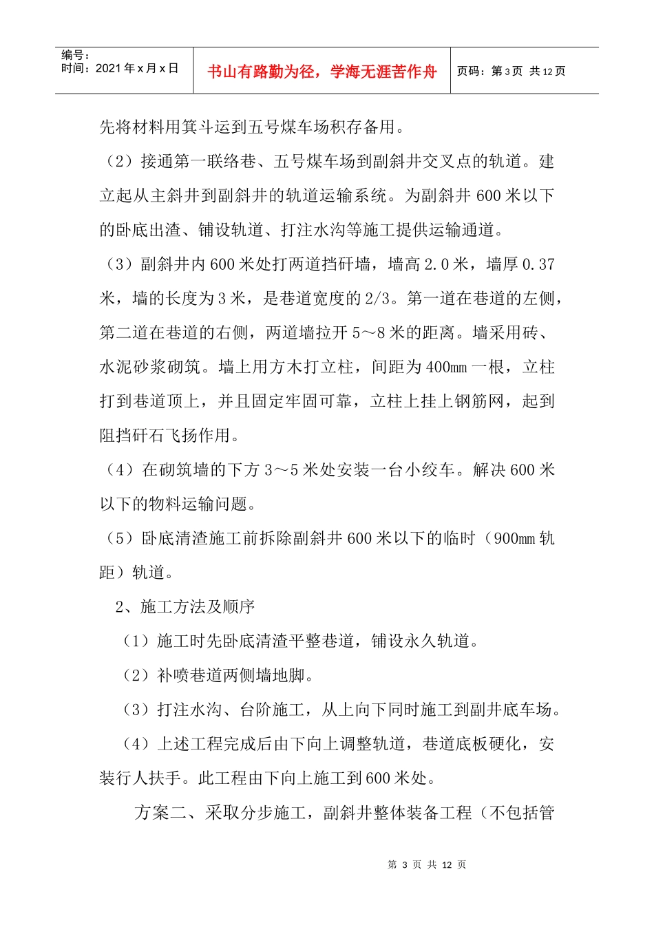 副斜井敷设永久轨道卧底施工方案_第3页