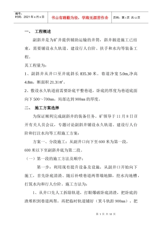 副斜井敷设永久轨道卧底施工方案