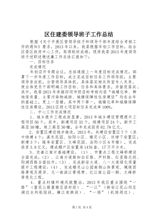 区住建委领导班子工作总结