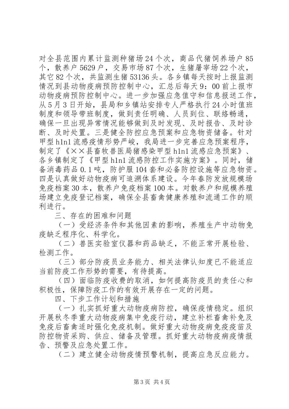 动物疫病预防控制中心工作总结_第3页