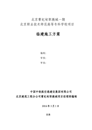 临建施工方案()