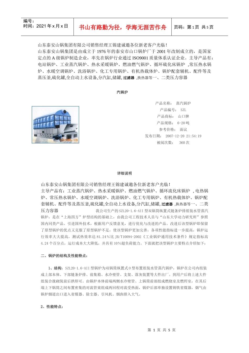 山东泰安山锅集团有限公司销售经理王锦建诚邀各位新老客户光临_第1页