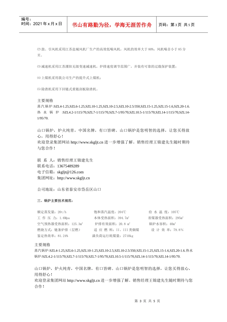 山东泰安山锅集团有限公司销售经理王锦建诚邀各位新老客户光临_第3页