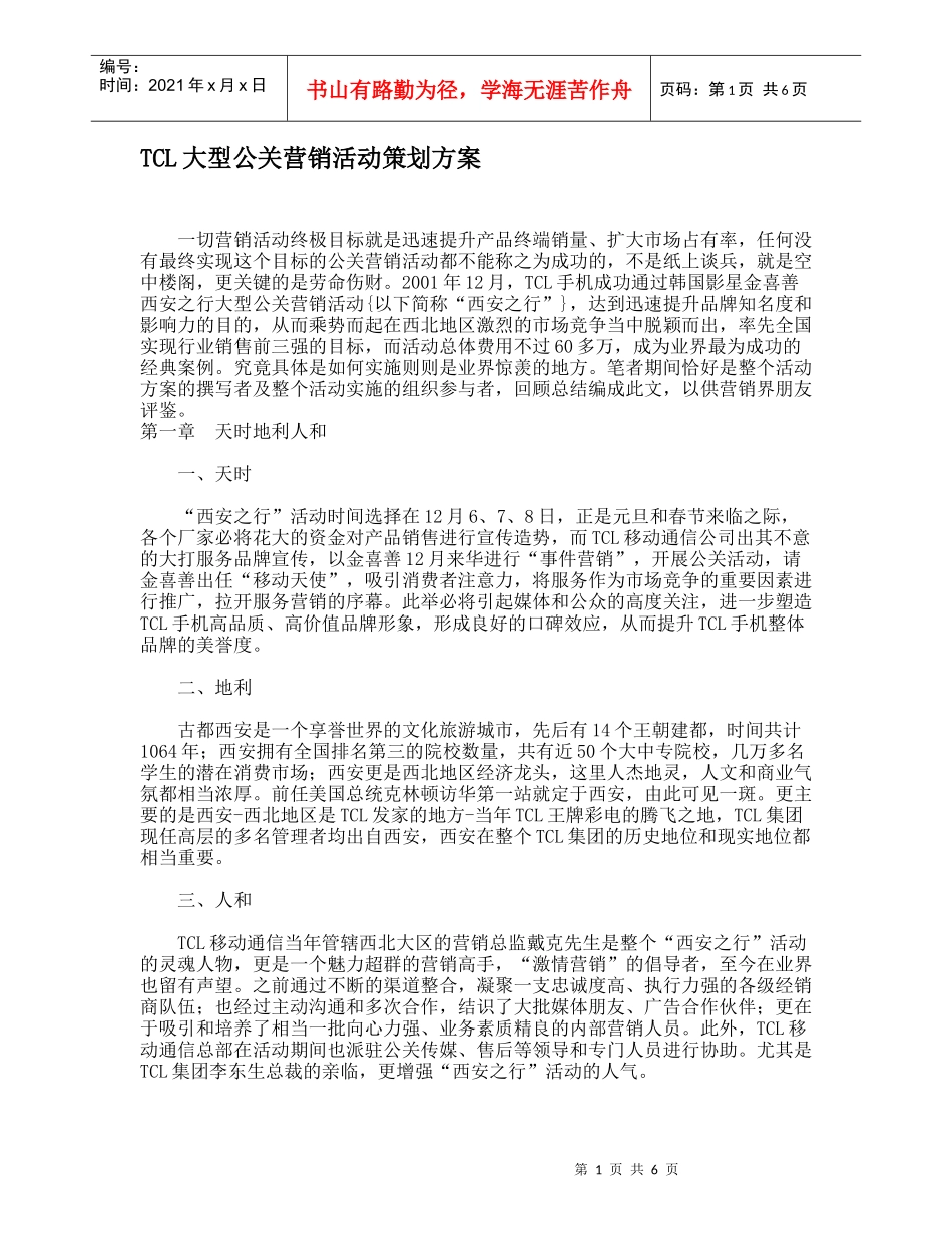TCL大型公关营销活动策划方案_第1页