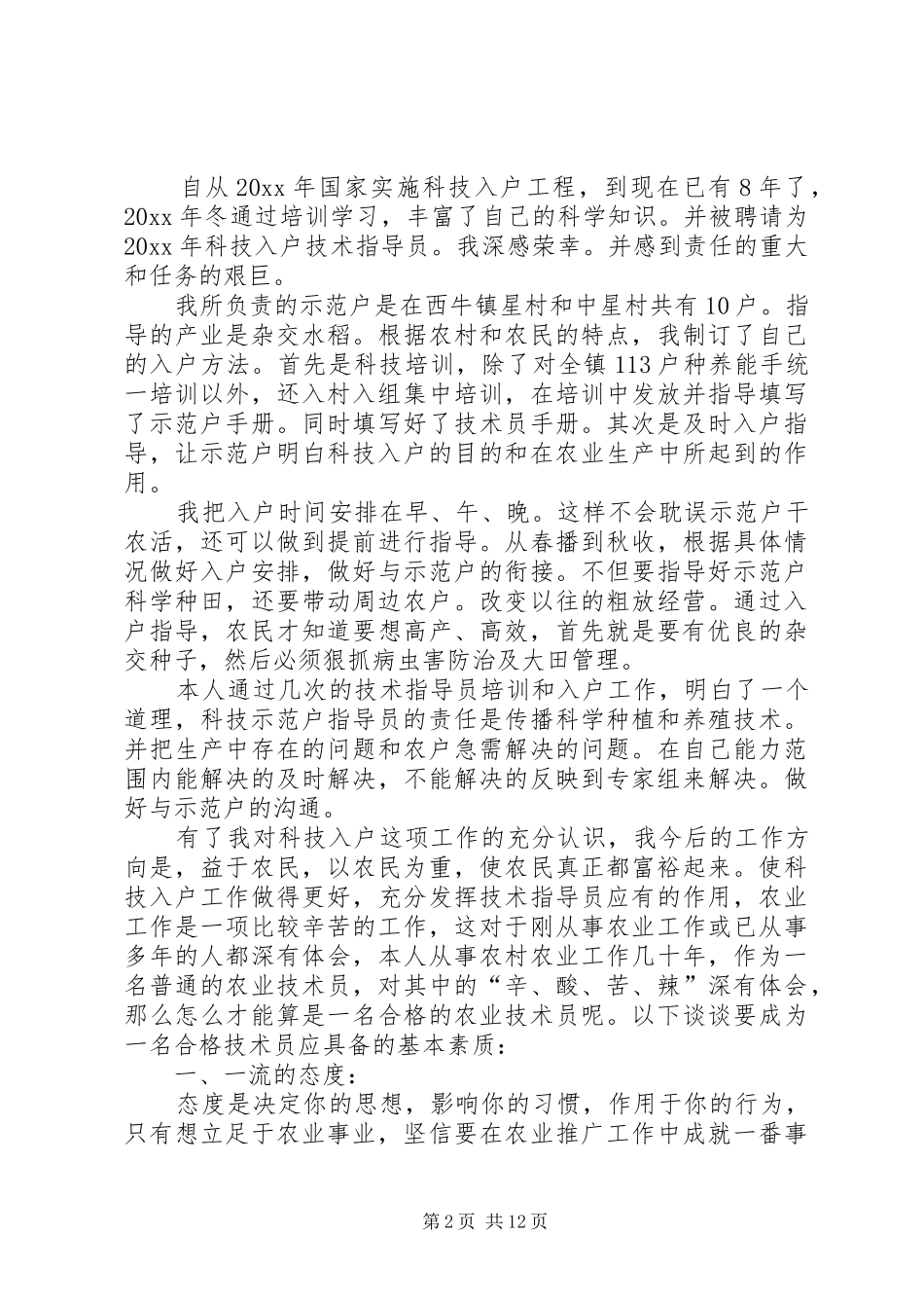 农技员个人工作总结[本站推荐]_第2页