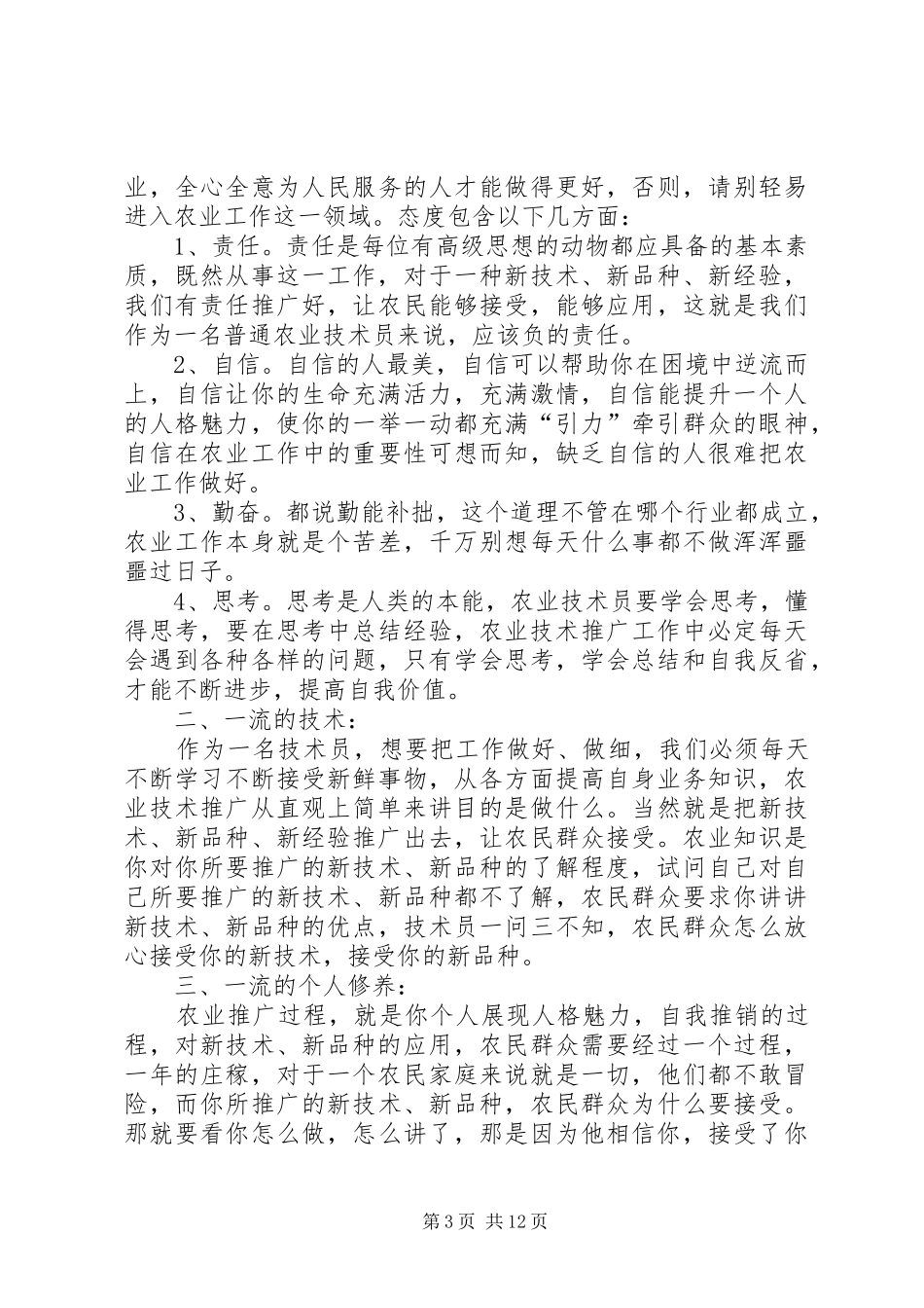 农技员个人工作总结[本站推荐]_第3页