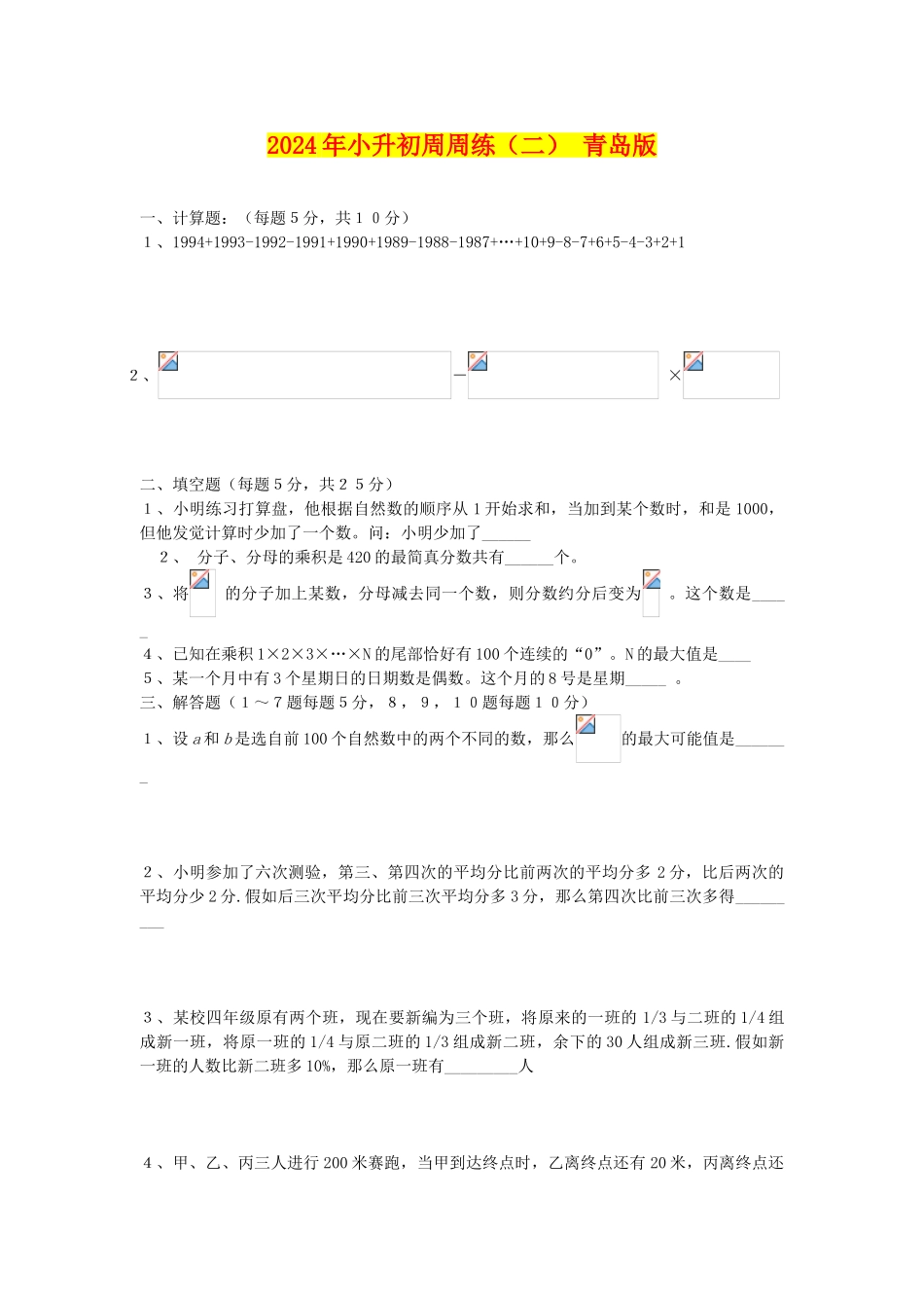 2024年小升初周周练(二)-青岛版_第1页