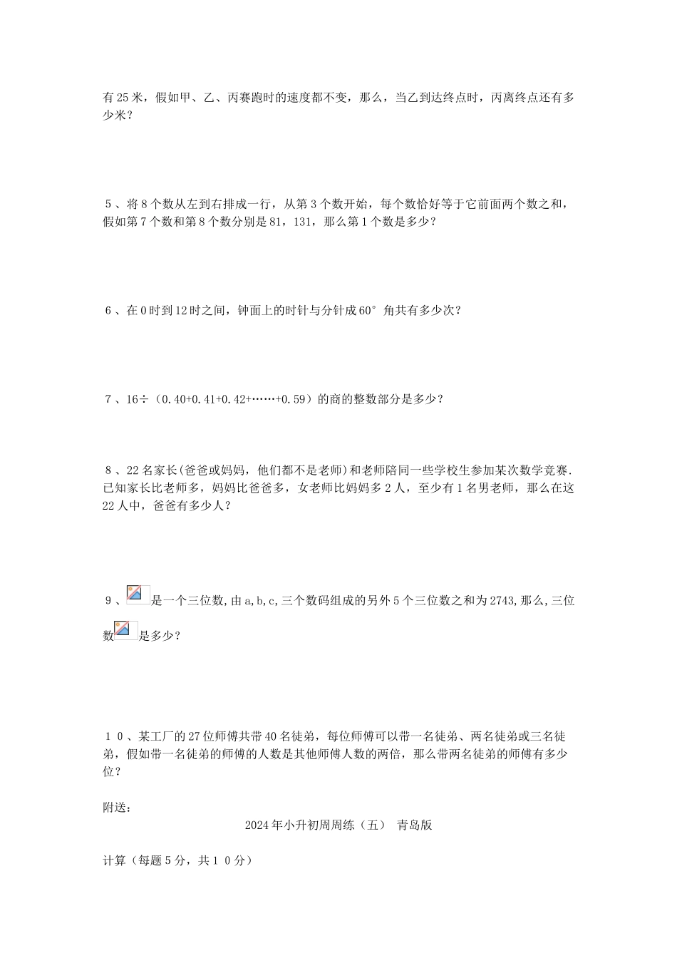 2024年小升初周周练(二)-青岛版_第2页