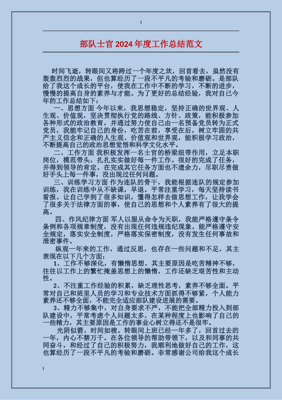 部队士官2024年度工作总结范文_第1页