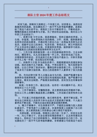 部队士官2024年度工作总结范文