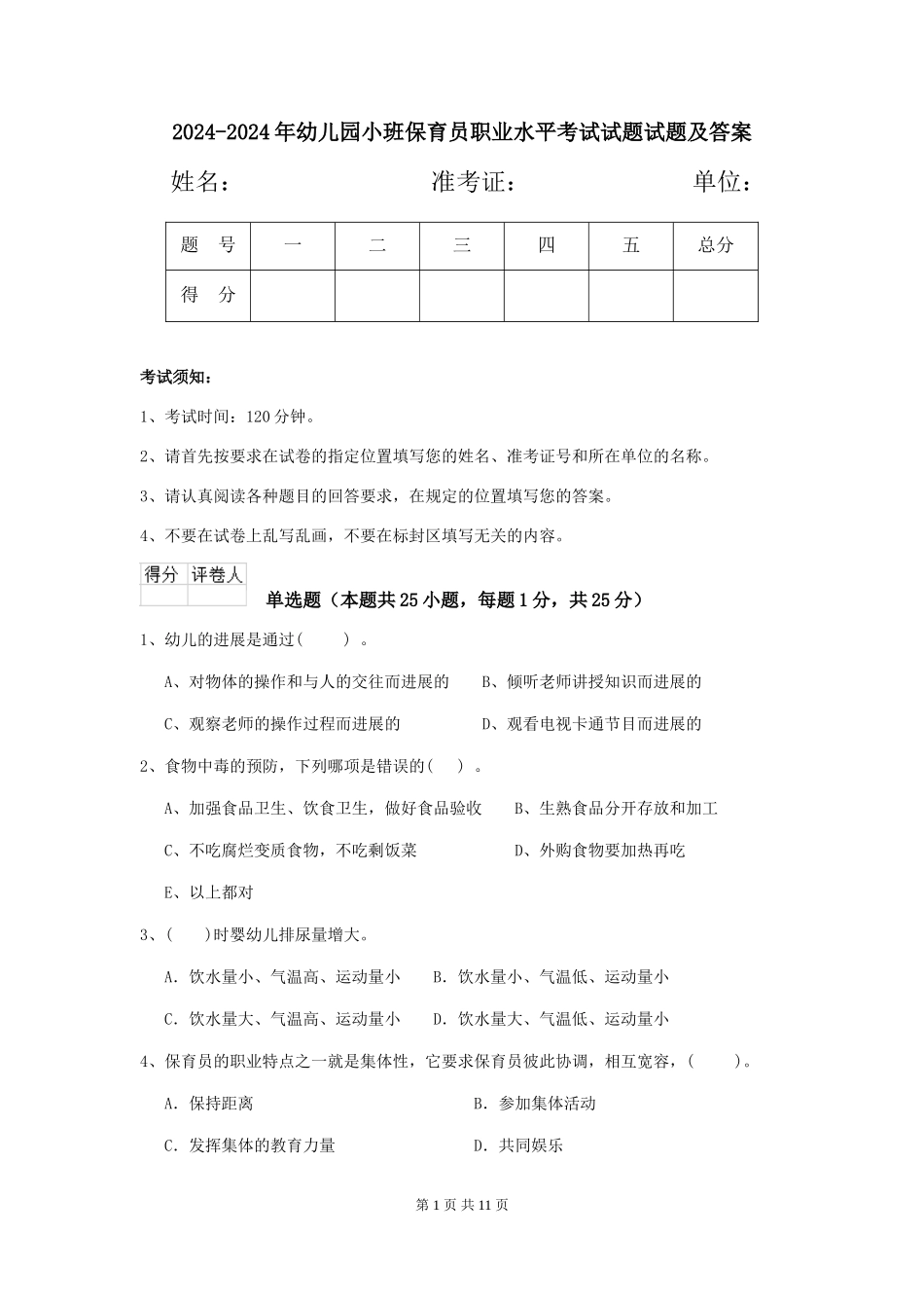 2024-2024年幼儿园小班保育员职业水平考试试题试题及答案_第1页