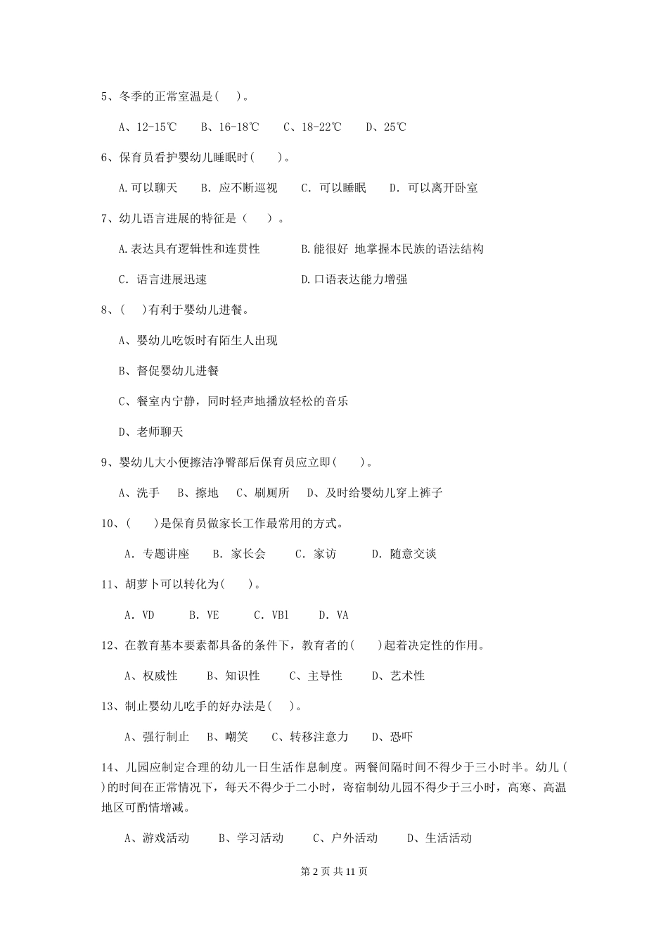 2024-2024年幼儿园小班保育员职业水平考试试题试题及答案_第2页