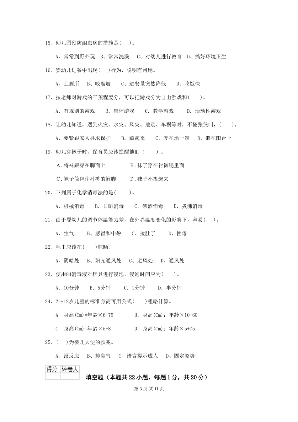 2024-2024年幼儿园小班保育员职业水平考试试题试题及答案_第3页