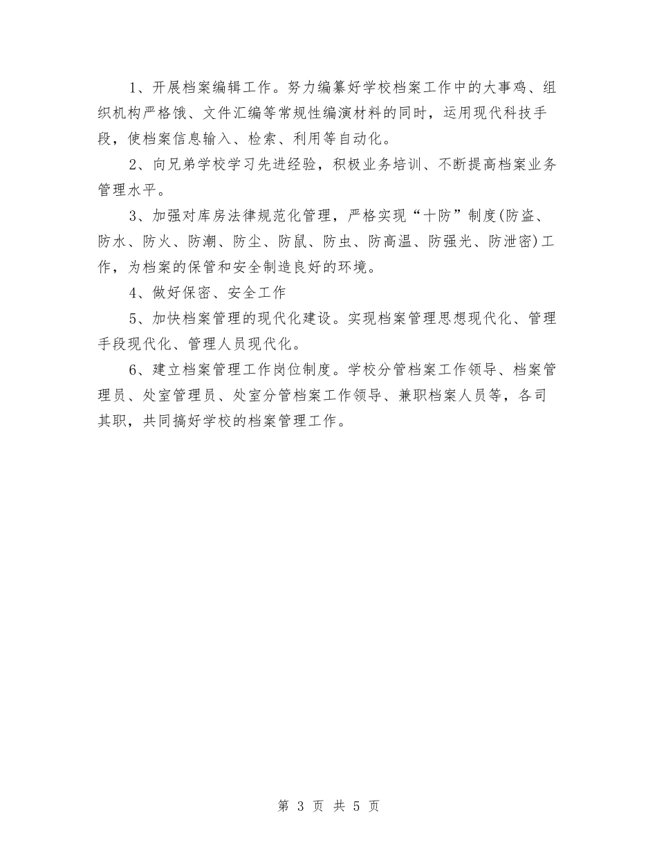 2024档案管理工作计划范本与2024档案管理年度工作计划汇编_第3页