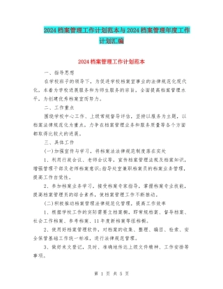 2024档案管理工作计划范本与2024档案管理年度工作计划汇编