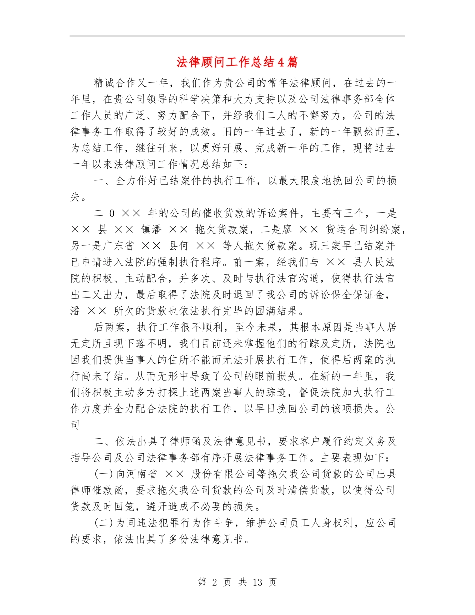 法律顾问工作总结4篇_第2页
