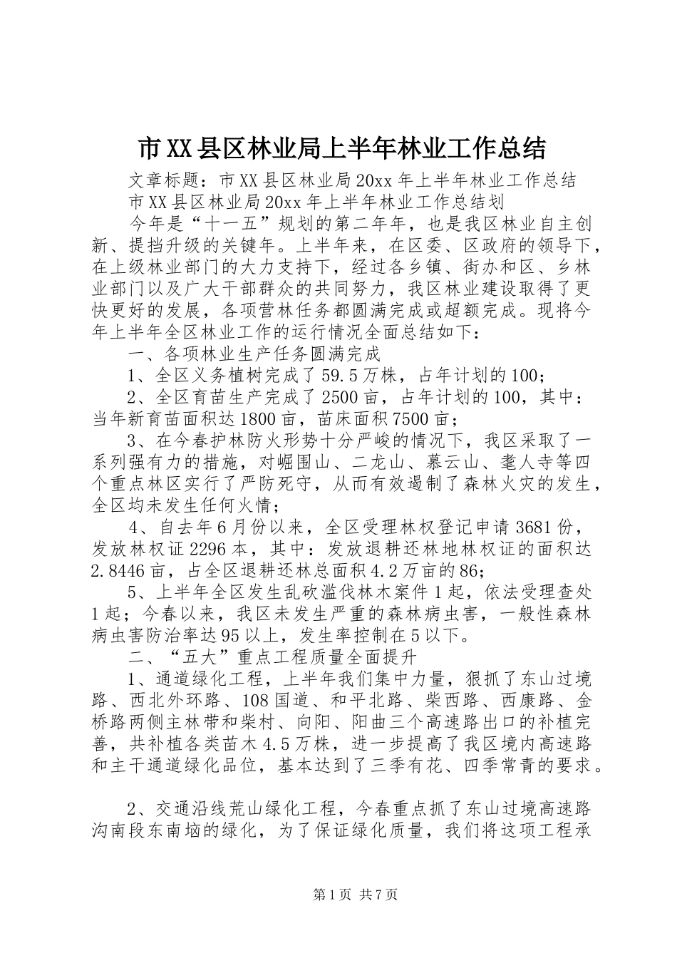 市XX县区林业局上半年林业工作总结_第1页