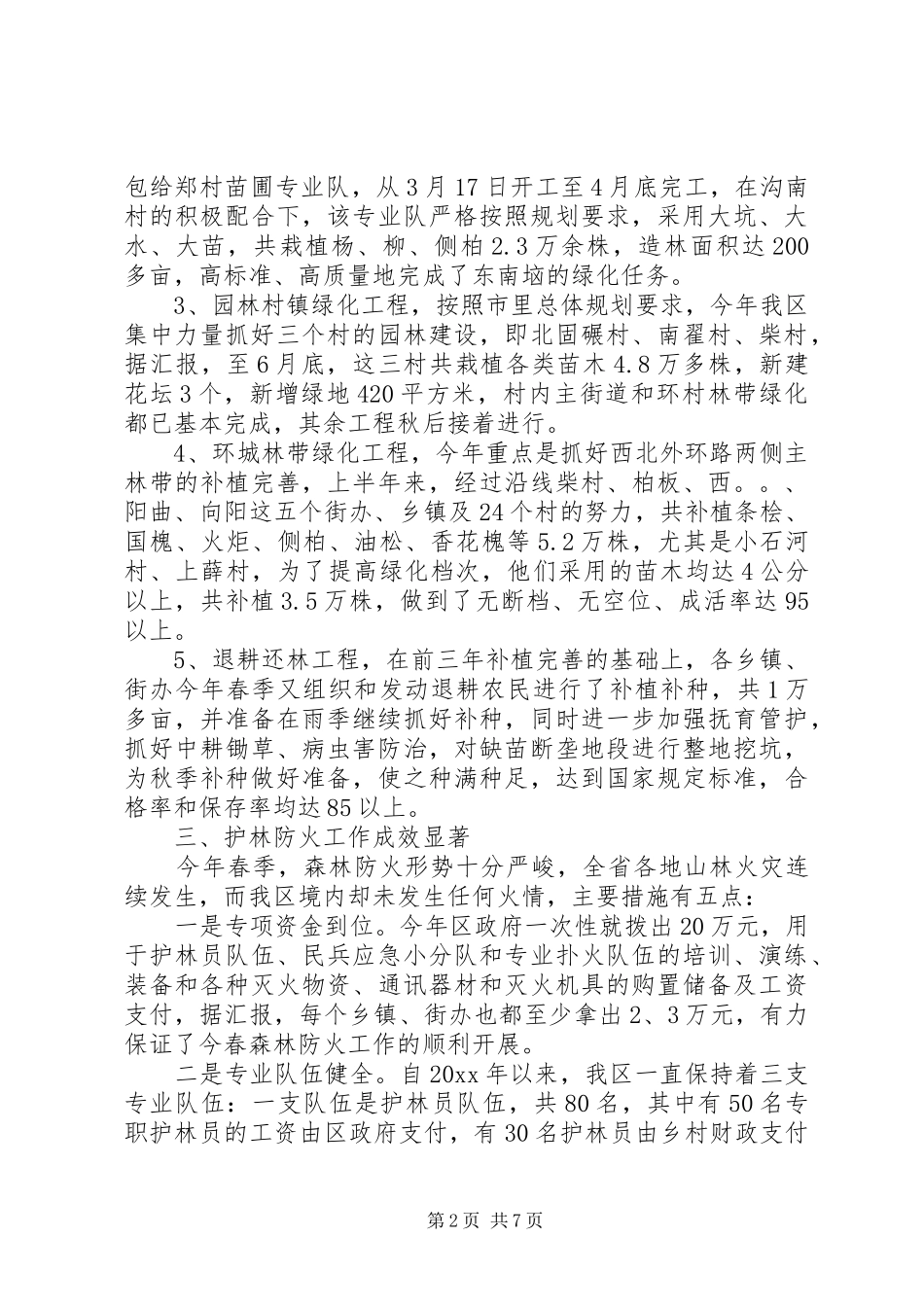 市XX县区林业局上半年林业工作总结_第2页