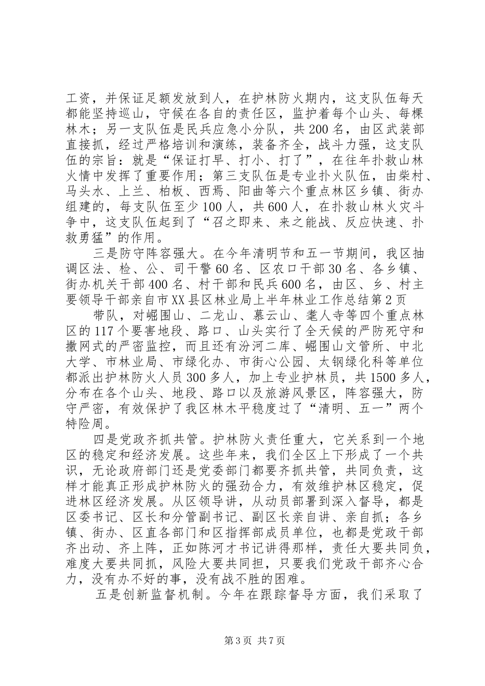 市XX县区林业局上半年林业工作总结_第3页