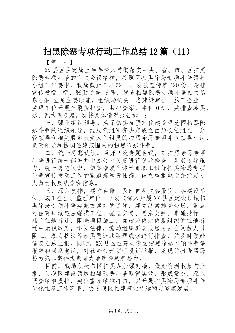 扫黑除恶专项行动工作总结12篇（11）_第1页