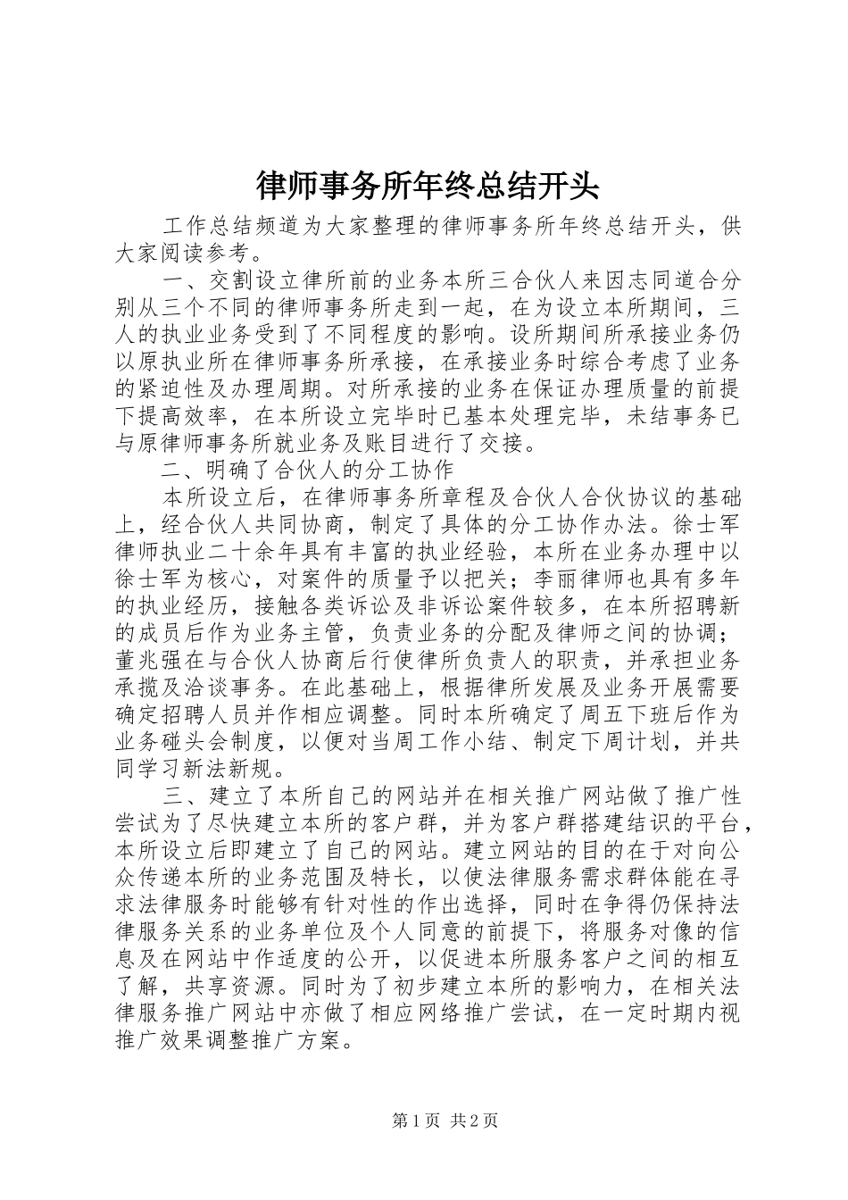 律师事务所年终总结开头_第1页