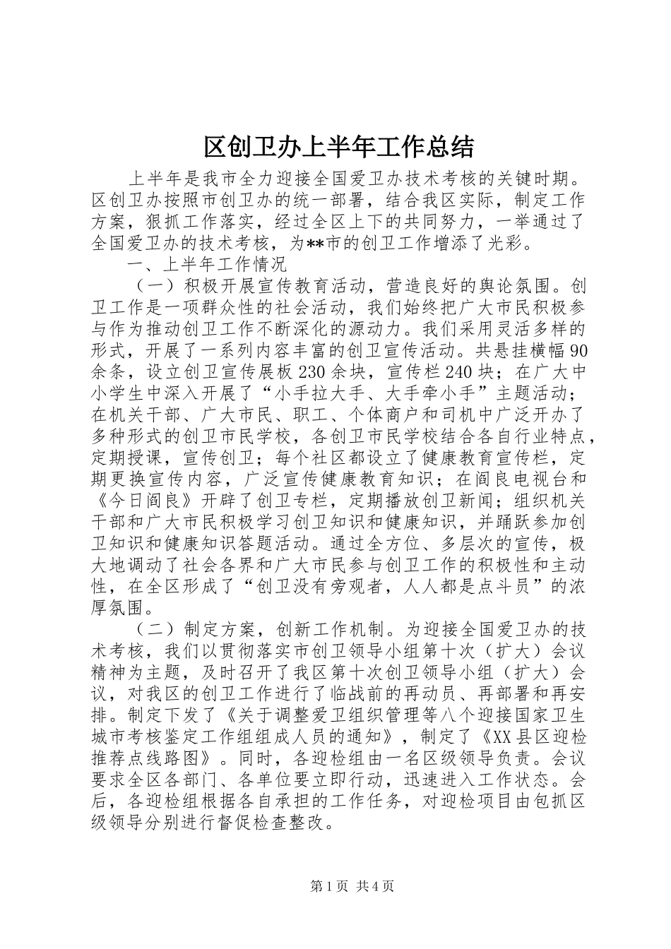 区创卫办上半年工作总结_第1页