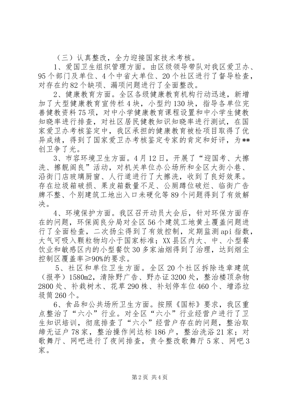 区创卫办上半年工作总结_第2页