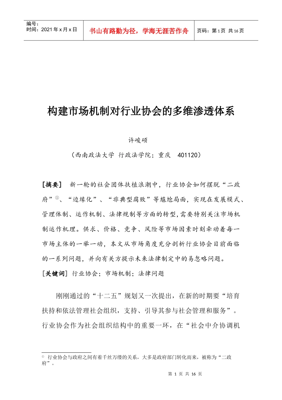 怎样构建市场机制对行业协会的渗透体系_第1页