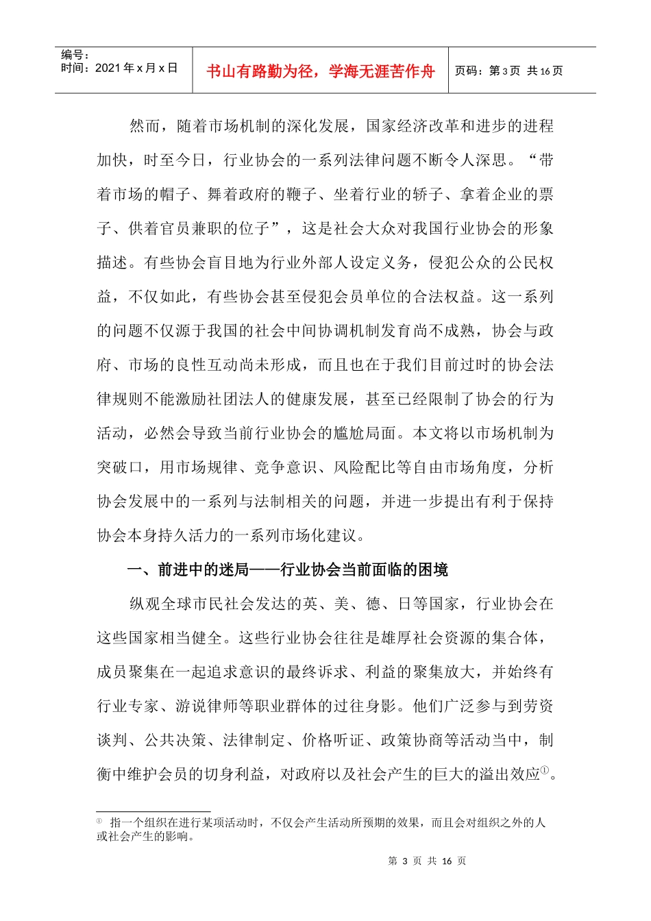 怎样构建市场机制对行业协会的渗透体系_第3页