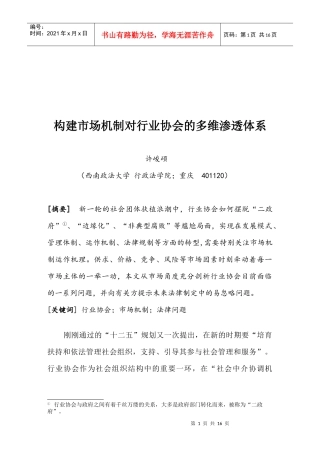 怎样构建市场机制对行业协会的渗透体系