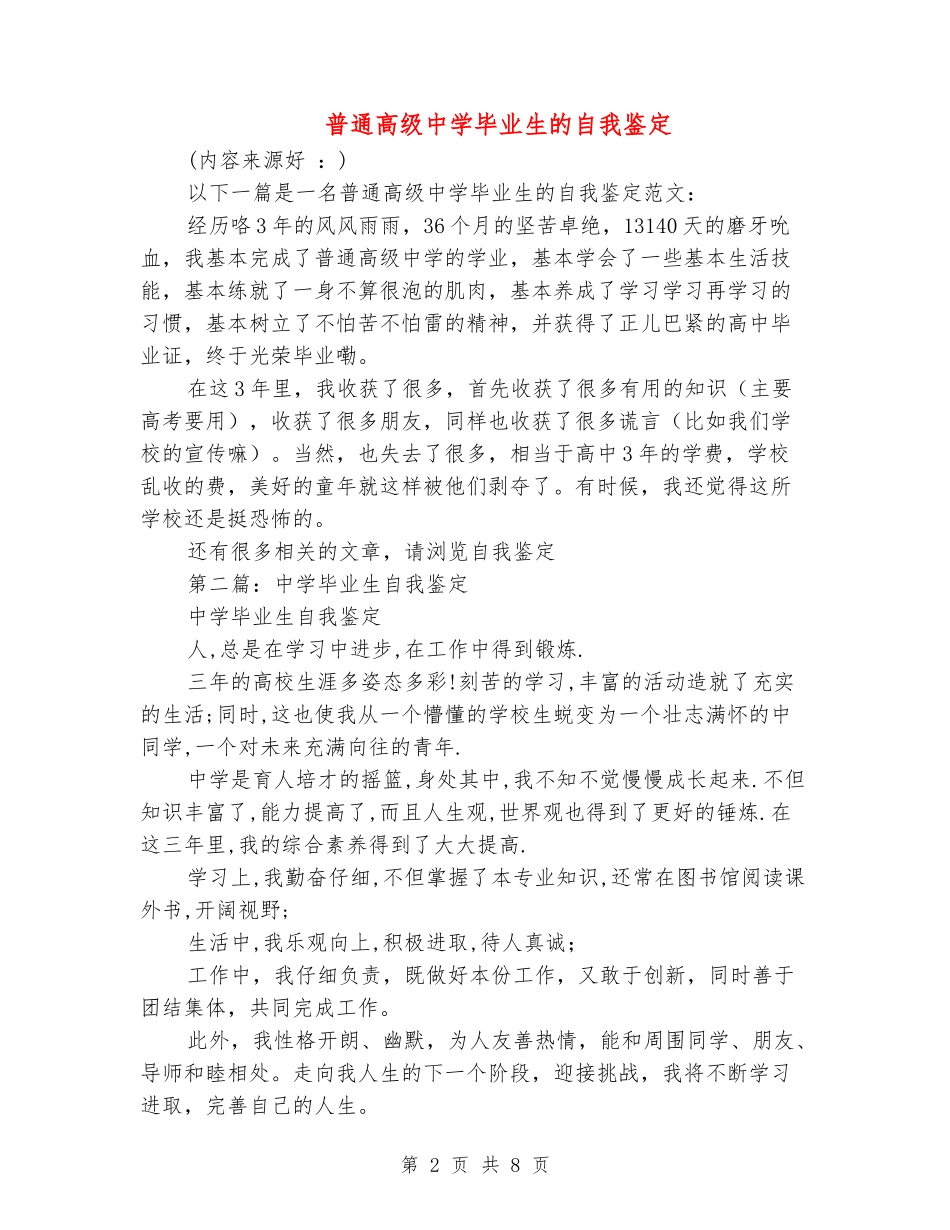 普通高级中学毕业生的自我鉴定_第2页