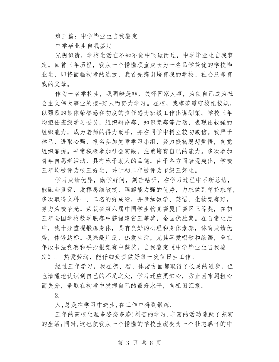 普通高级中学毕业生的自我鉴定_第3页