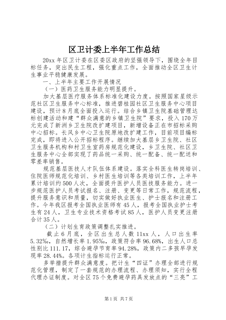 区卫计委上半年工作总结_第1页