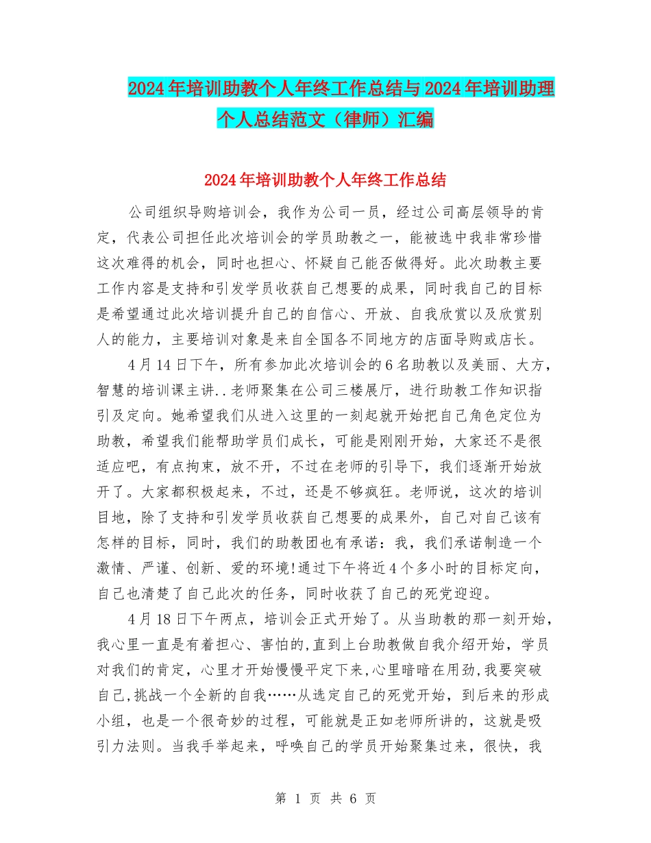 2024年培训助教个人年终工作总结与2024年培训助理个人总结范文汇编_第1页