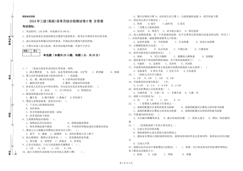 2024年三级(高级)保育员综合检测试卷D卷-含答案_第1页