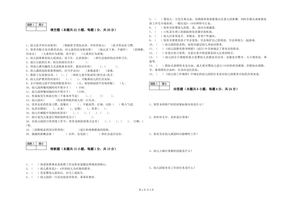 2024年三级(高级)保育员综合检测试卷D卷-含答案_第2页