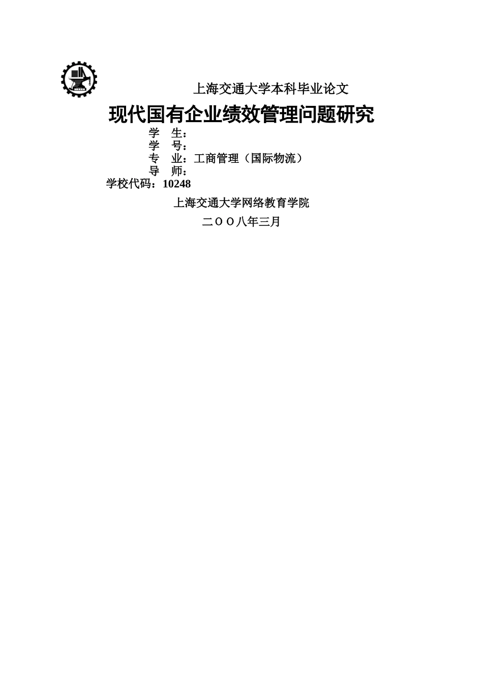 现代国有企业绩效管理问题研究 _第1页