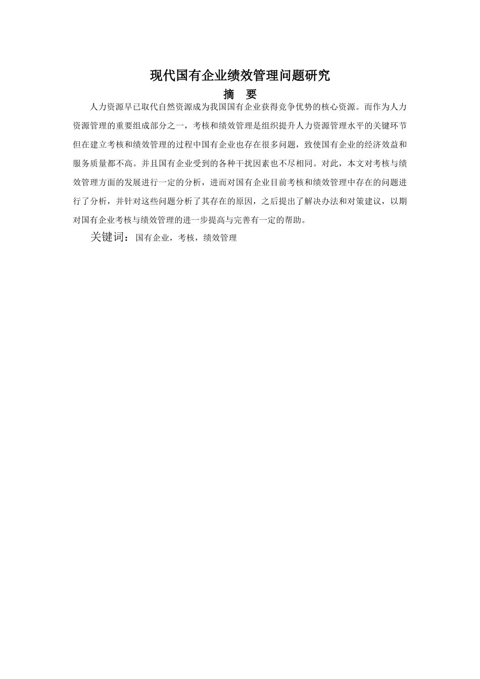 现代国有企业绩效管理问题研究 _第3页