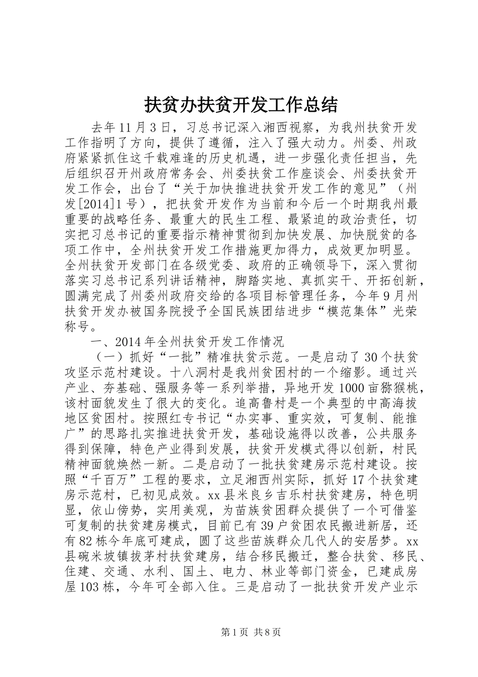 扶贫办扶贫开发工作总结_第1页