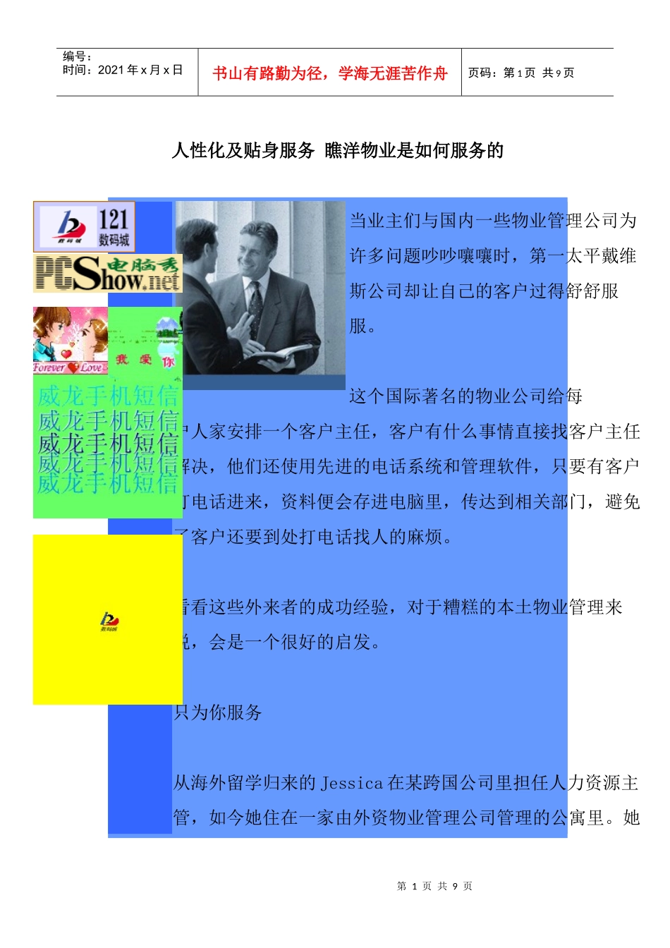 人性化及贴身服务瞧洋物业是如何服务的_第1页