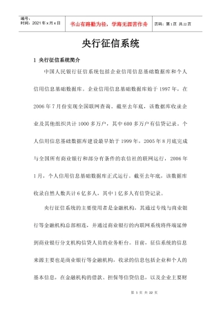 6商业银行外联业务系统央行征信系统