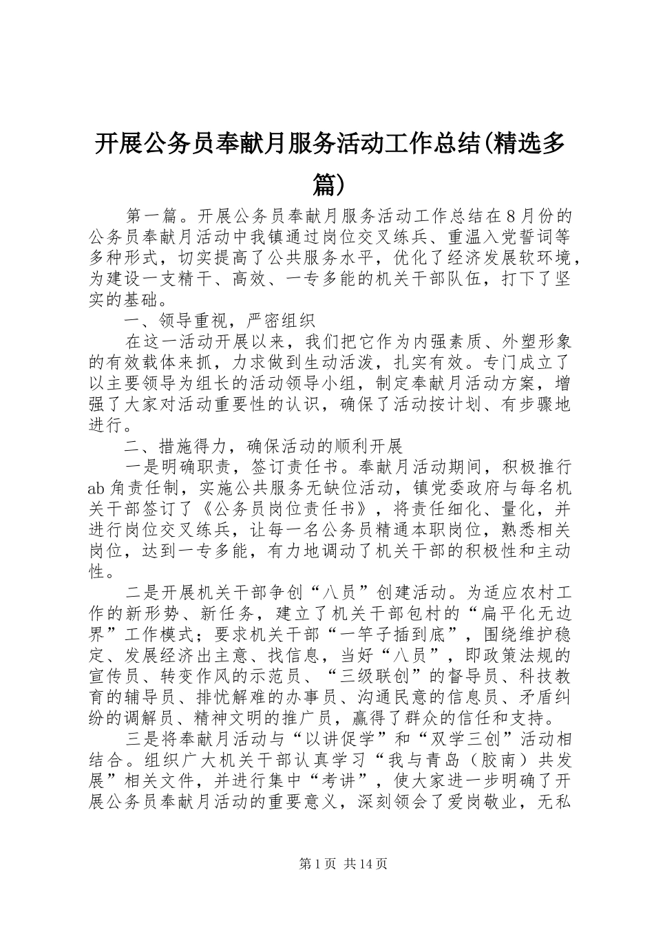 开展公务员奉献月服务活动工作总结(精选多篇)_第1页